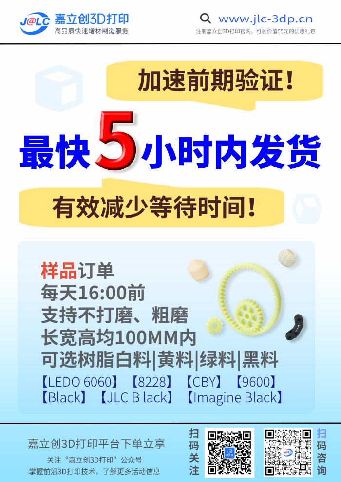 急你所急，嘉立创3D打印当日下单当日发货